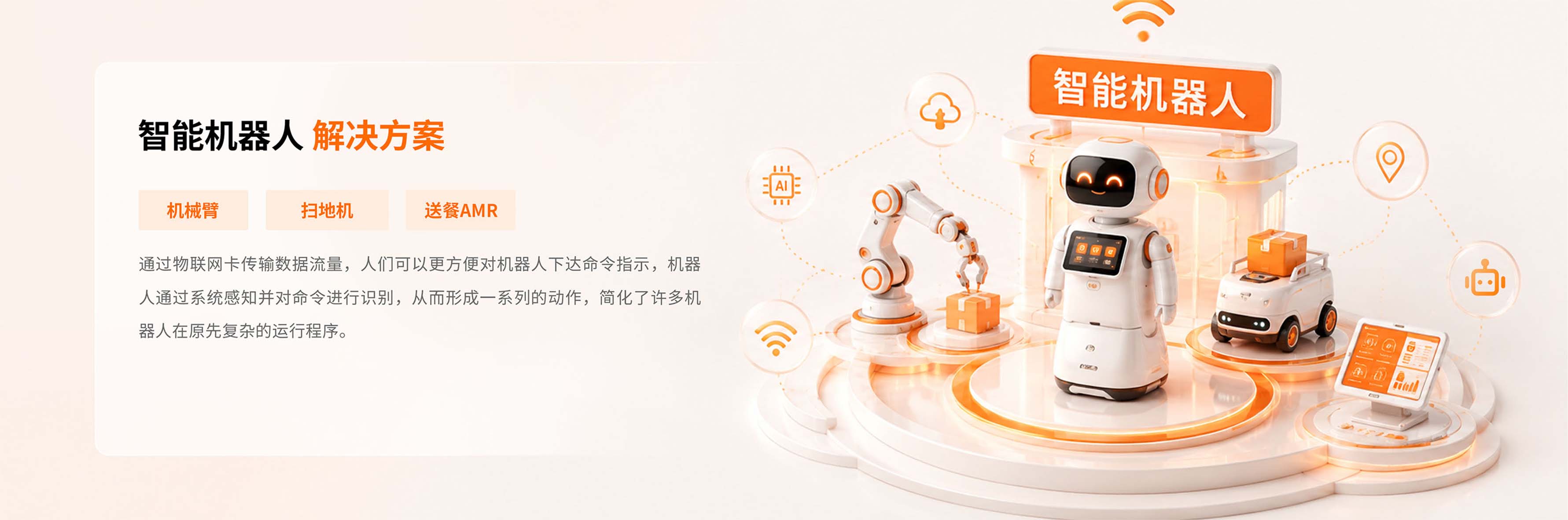 智能机器人