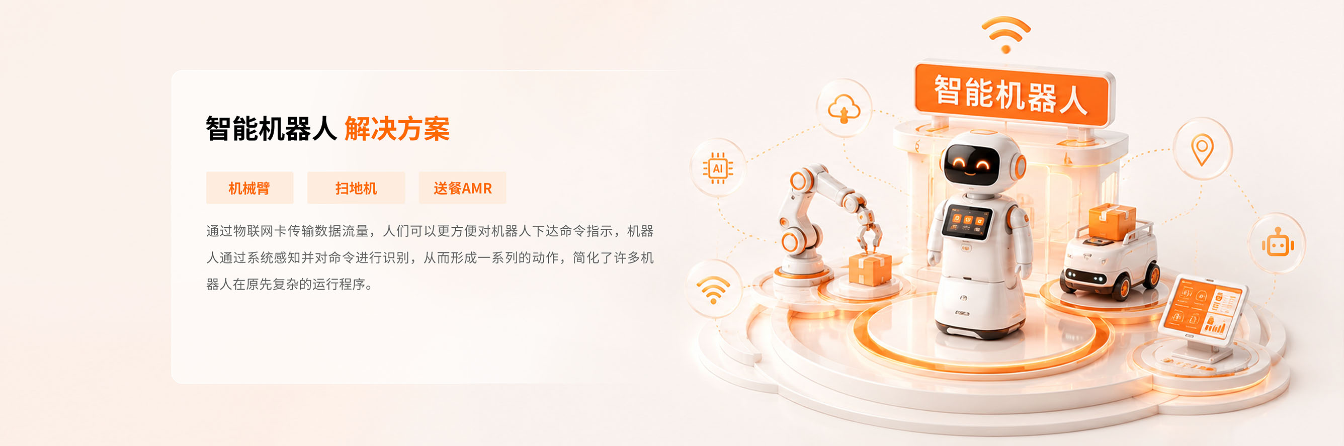 智能机器人