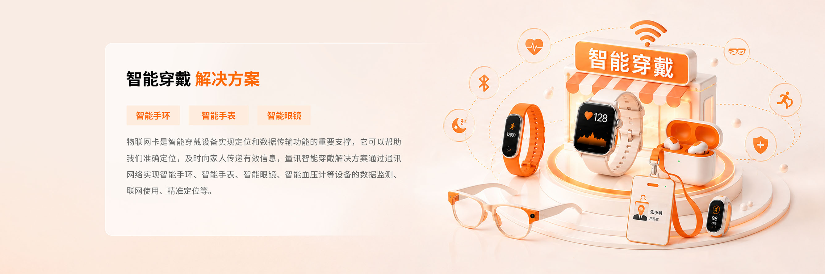 智能穿戴