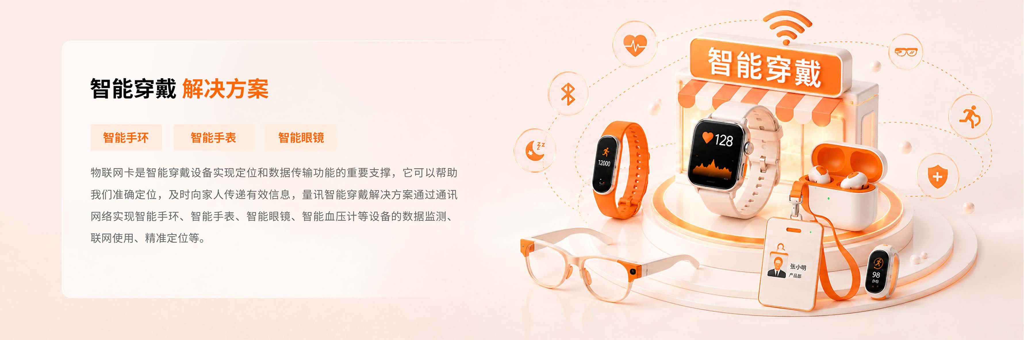 智能穿戴
