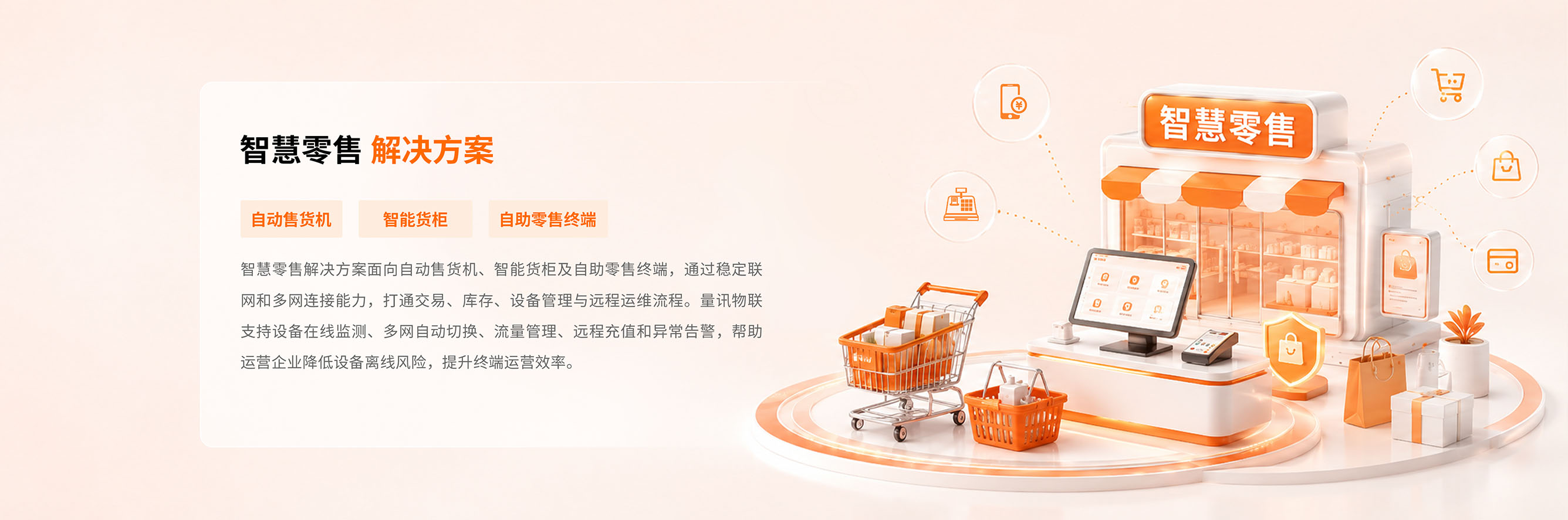 智慧零售